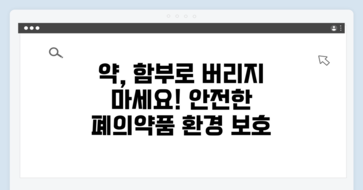 약 올바르게 처리하고 환경 지키기