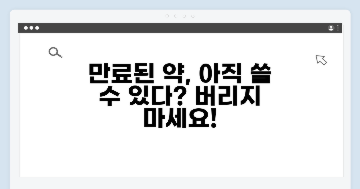 만료된 약, 버리지 마세요!