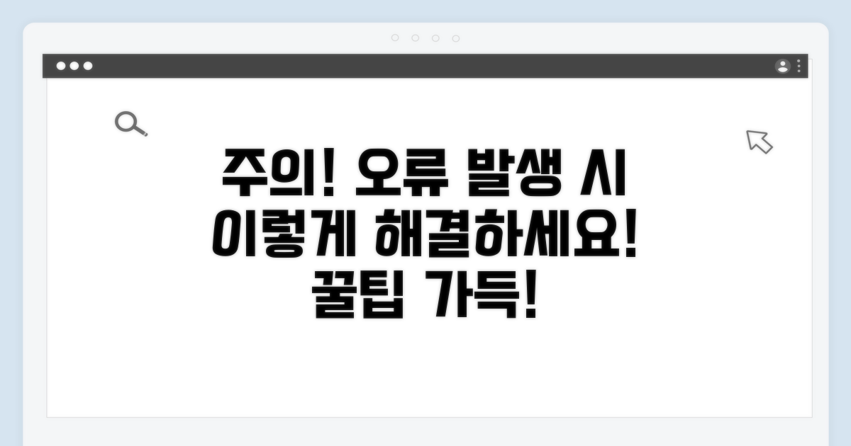 주의사항 및 오류 발생 시 대처법