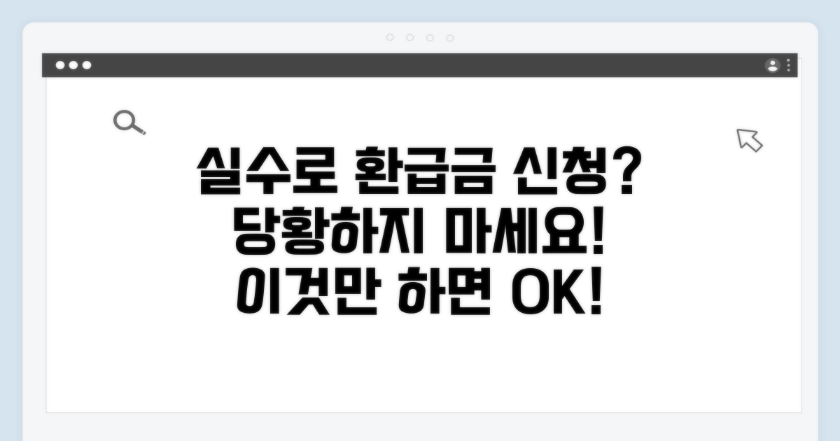 실수로 환급금 신청했을 때