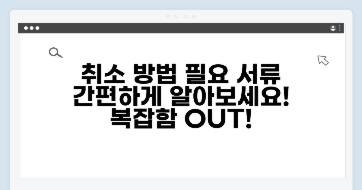 취소 절차와 필요 서류