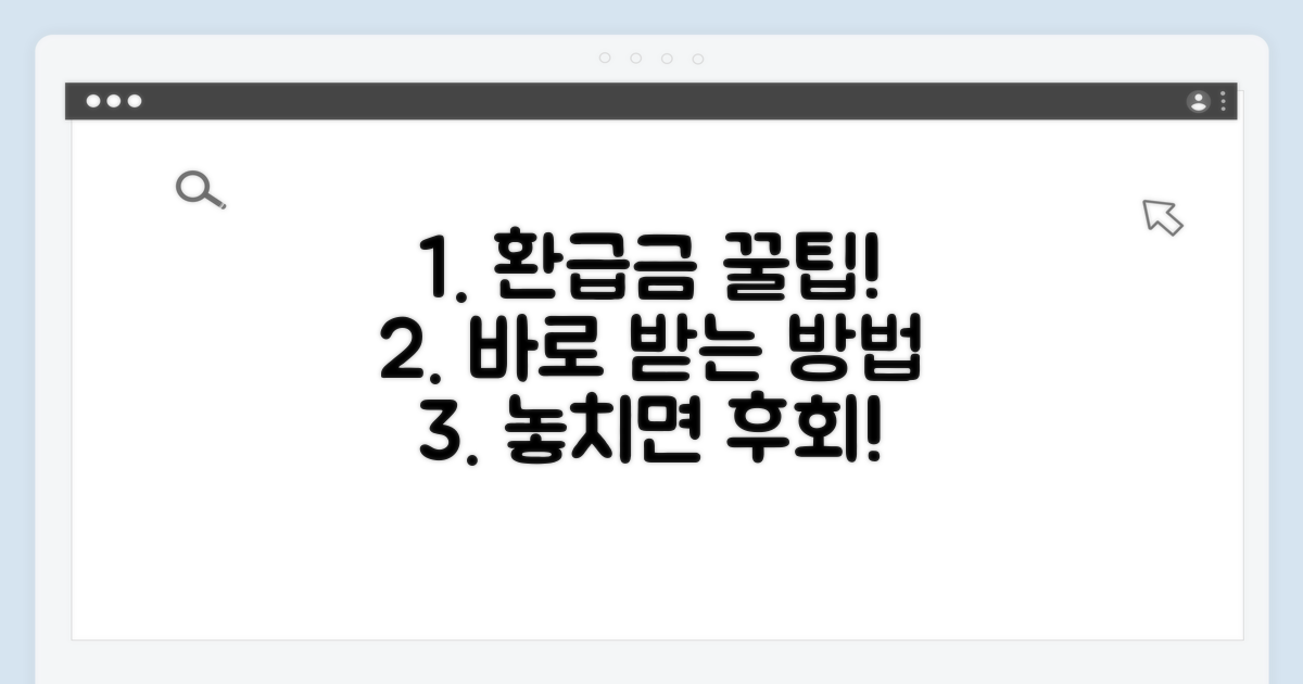 빠른 환급금 정리 꿀팁