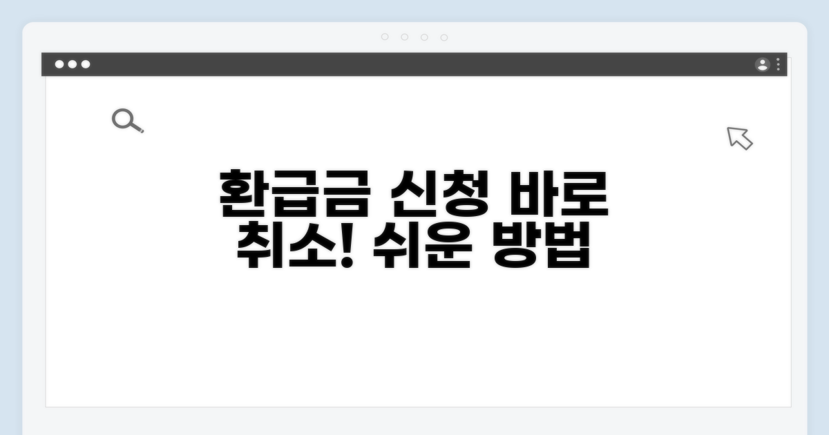 환급금 신청 취소하는 방법