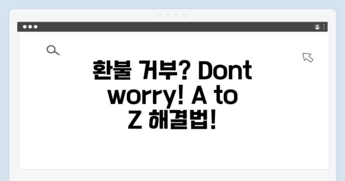 환불 거부 시 대처법 A to Z