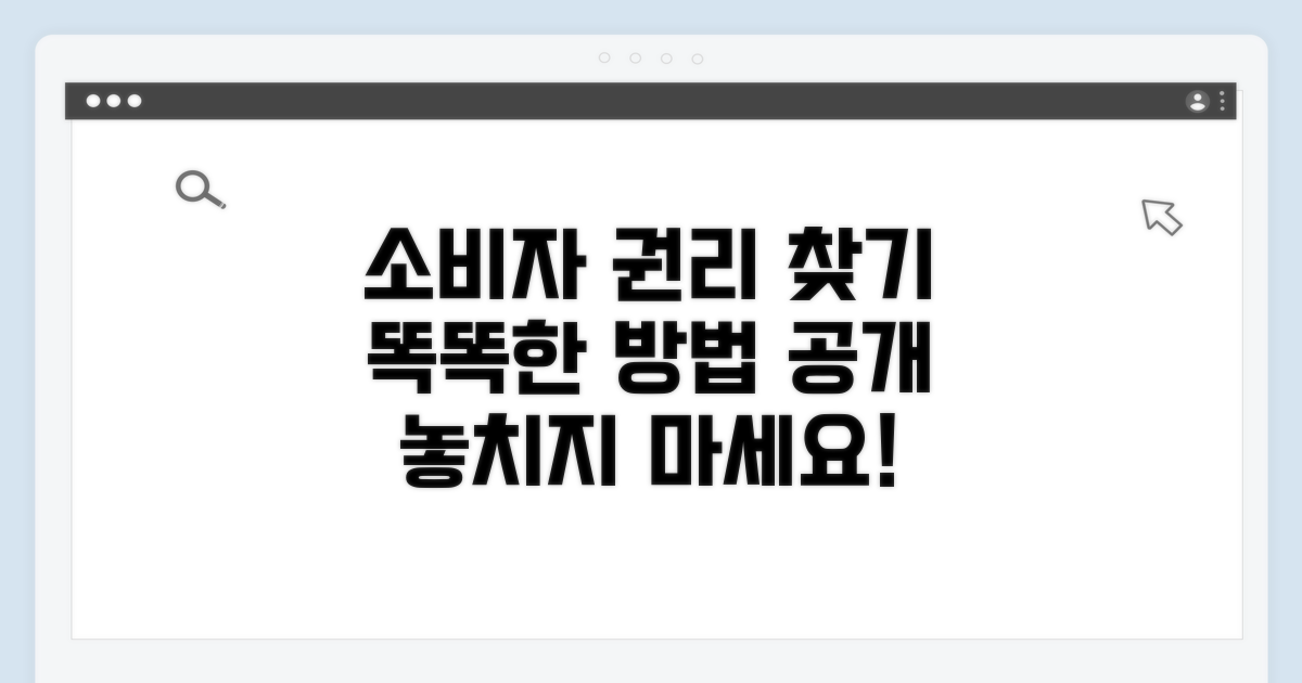 소비자 권리 찾는 똑똑한 방법