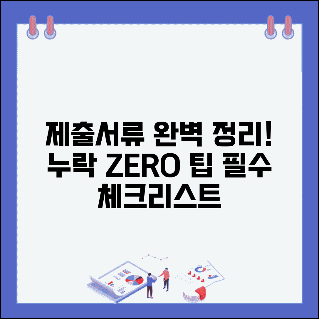 제출서류 목록 작성 방법 | 누락 없이 정리하는 팁