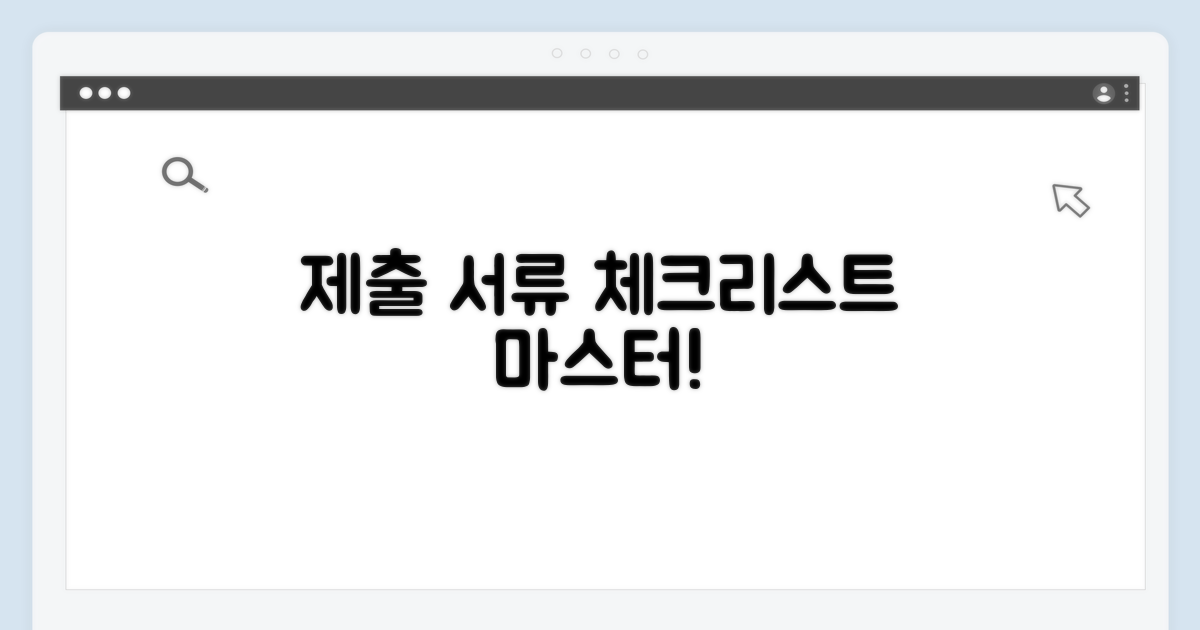 제출 서류 체크리스트 작성법