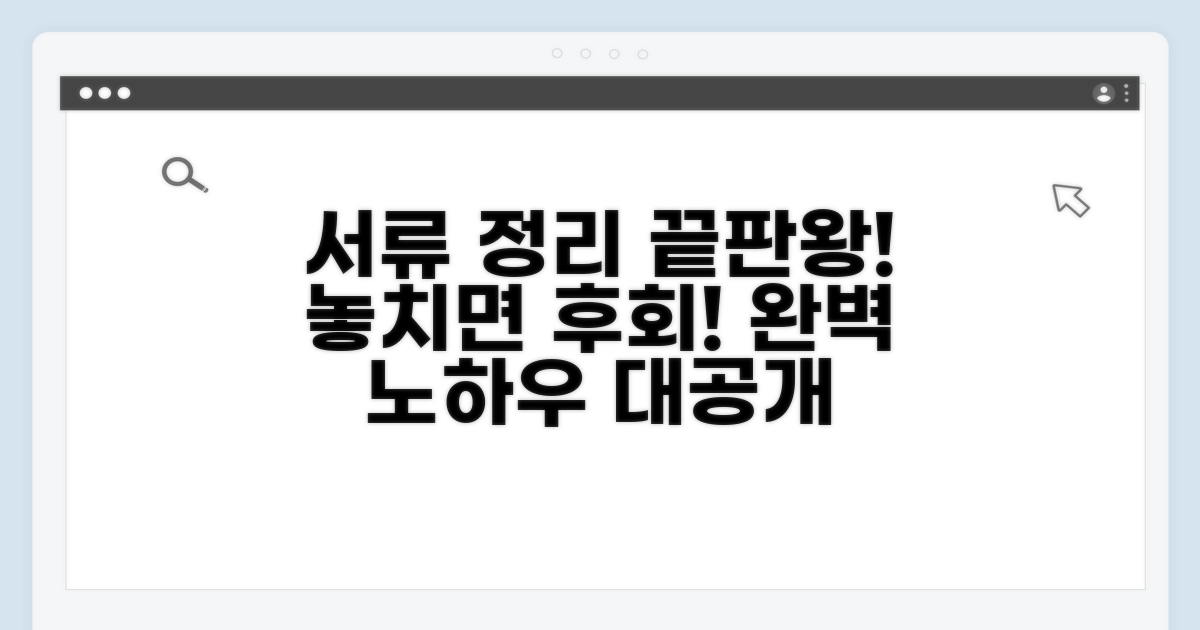 누락 없는 서류 정리 노하우