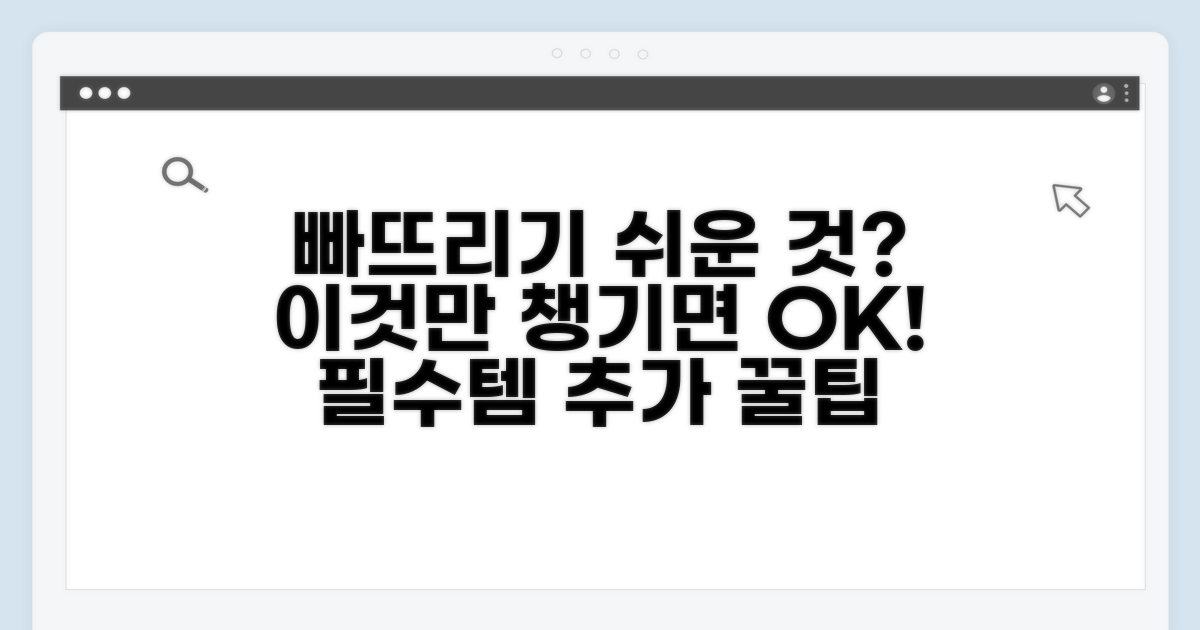 빠뜨리기 쉬운 항목 추가 팁