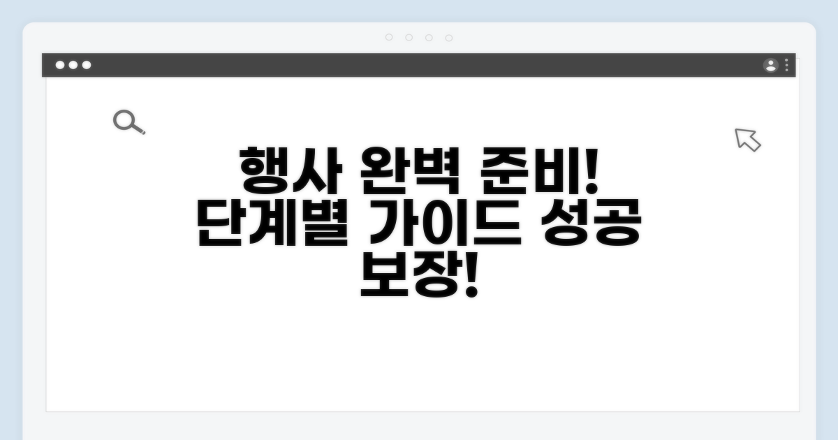 행사 절차: 단계별 완벽 가이드