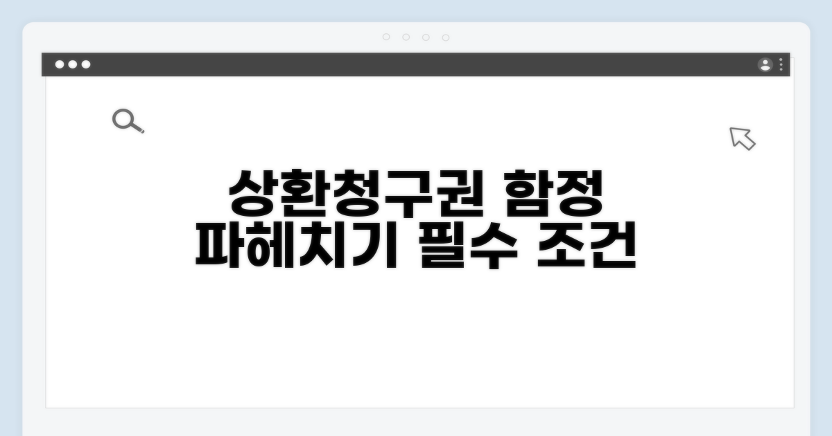 상환청구권 행사 조건 파헤치기