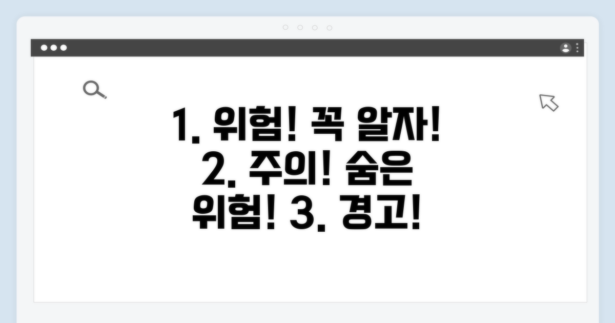 주의할 점과 꼭 알아야 할 위험