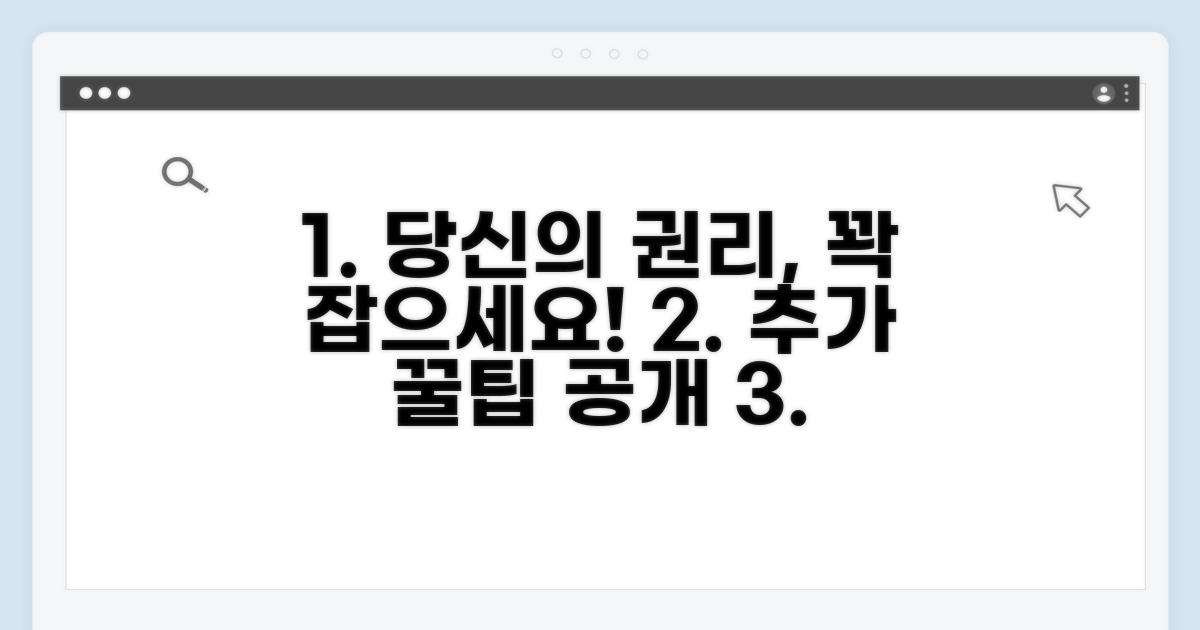 권리 보호를 위한 추가 꿀팁