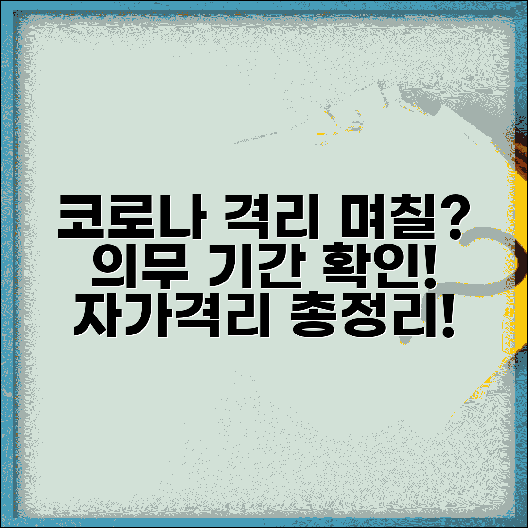 코로나 격리 기간 며칠 의무 | 코로나19 자가격리 기간