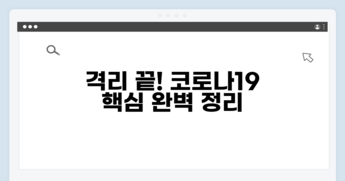 코로나19 격리, 이것만 알면 끝!