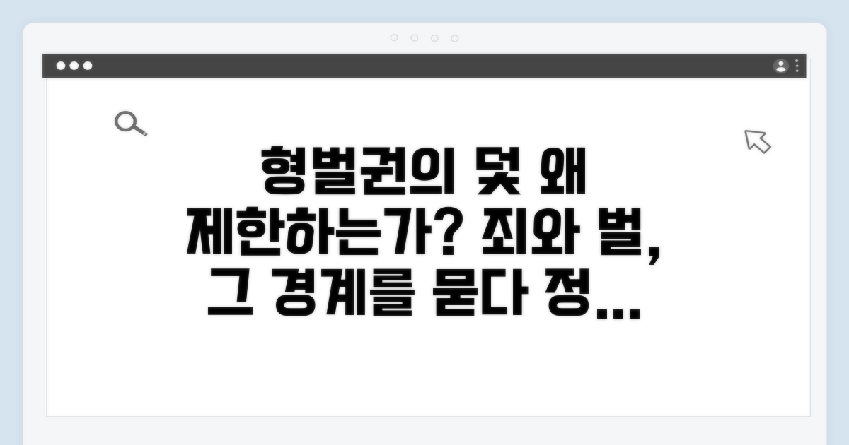 제한적 형벌권 행사, 그 이유