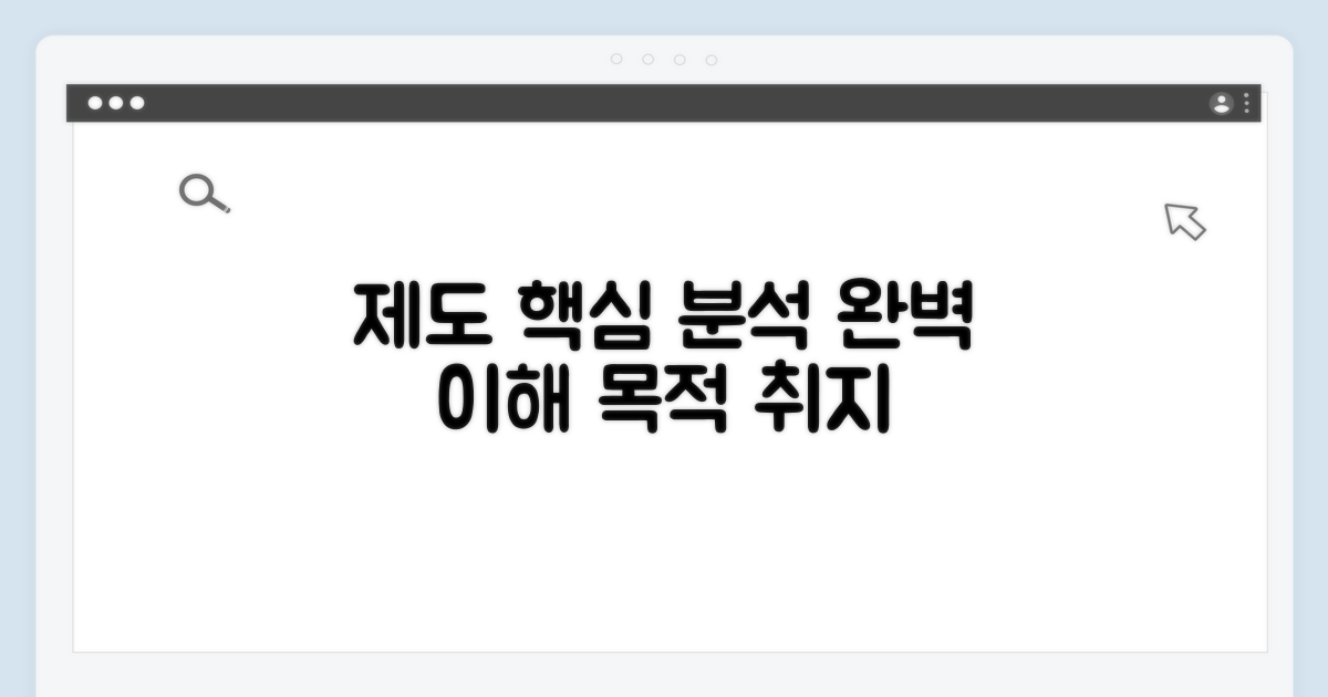 제도의 취지와 목적 완벽 분석