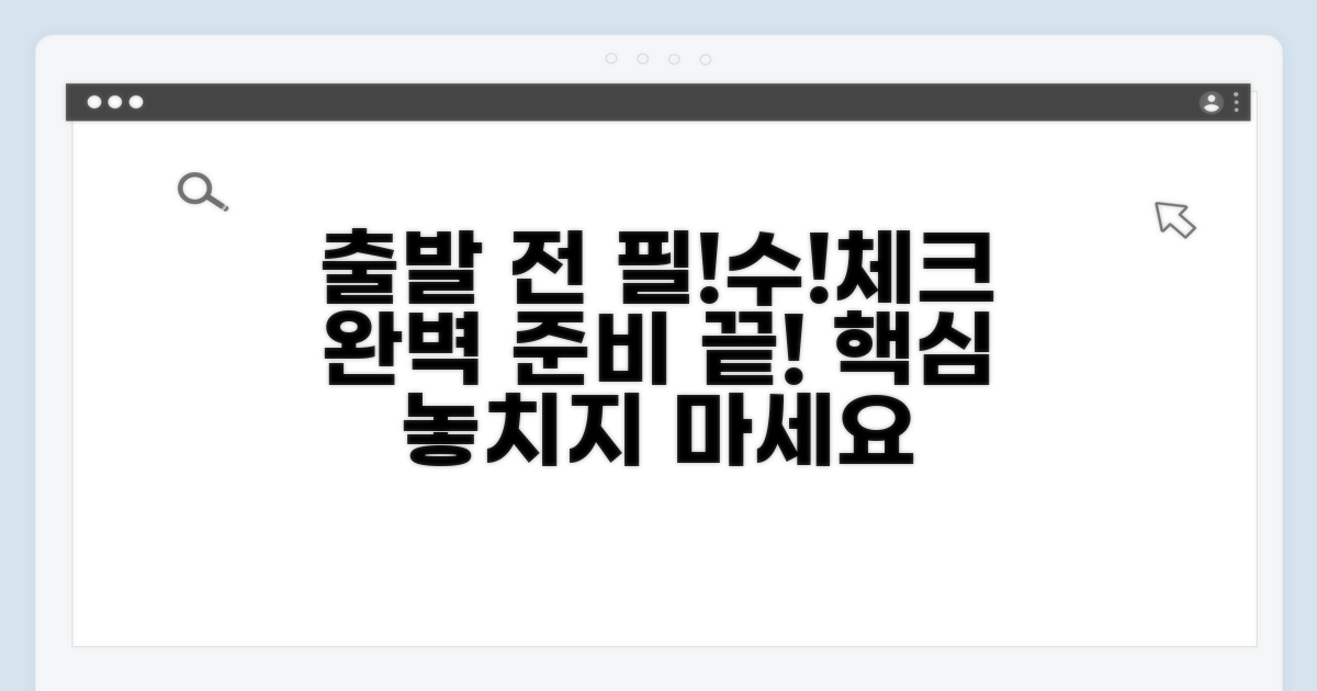 출발 전 필수 체크리스트