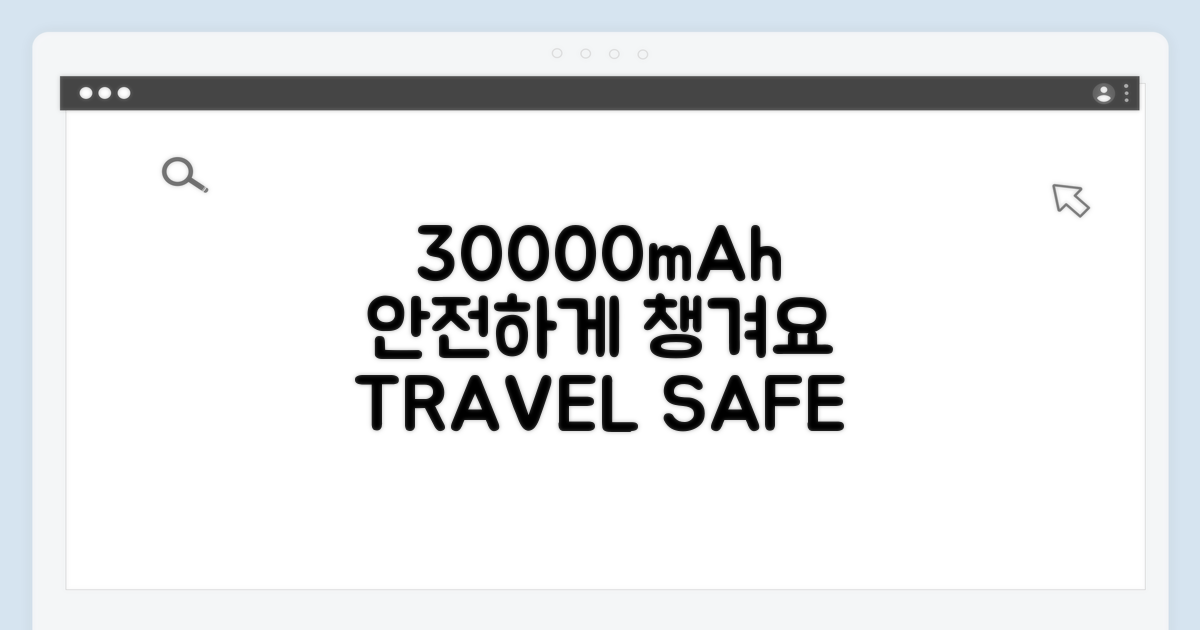30000mAh 배터리, 안전하게 챙기는 법