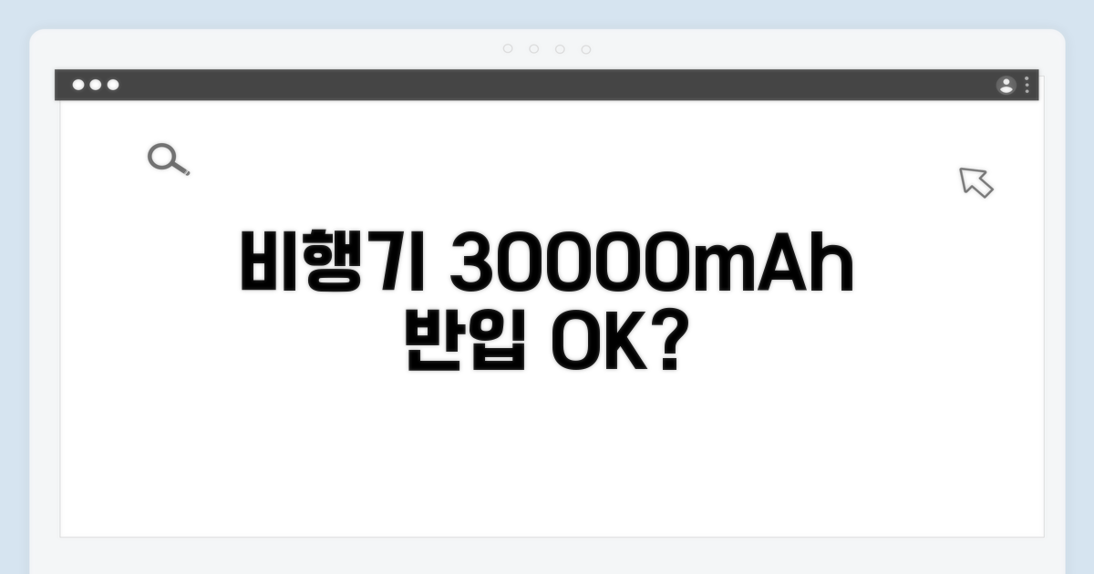 비행기 보조배터리 30000mAh 반입 규정