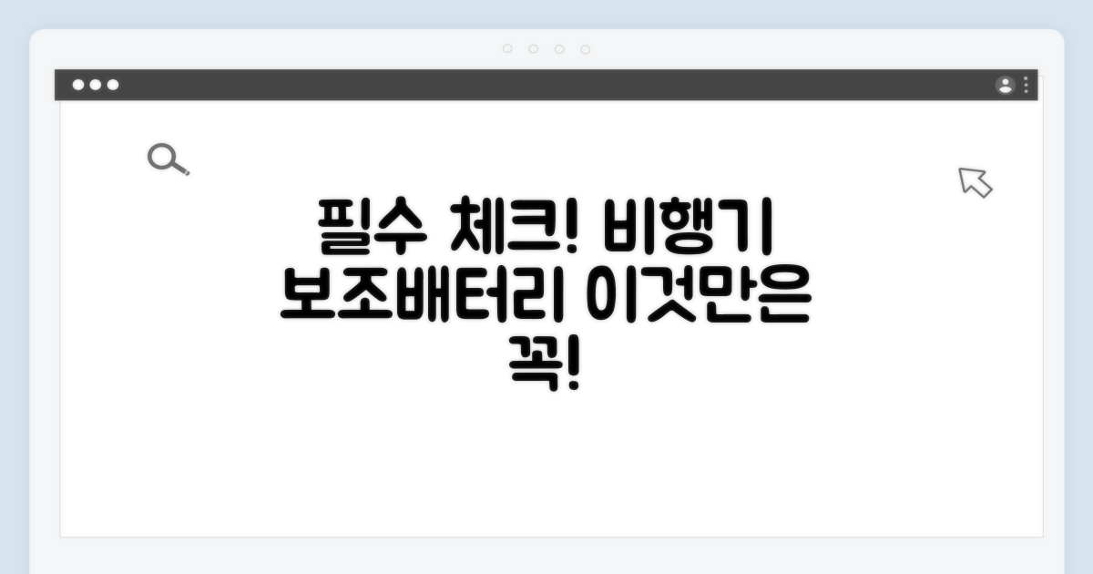 비행기 보조배터리, 이것만은 꼭!