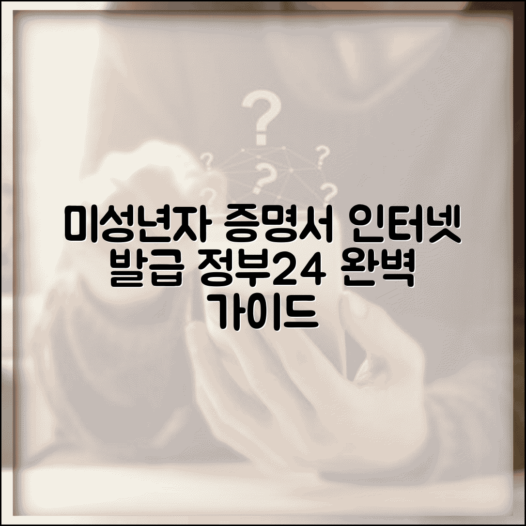 미성년자 기본증명서 인터넷발급 방법 | 정부24 활용 단계별 안내