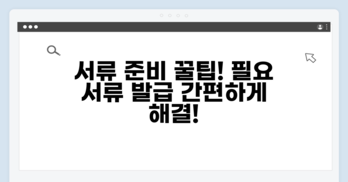 필요 서류 준비와 발급 방법