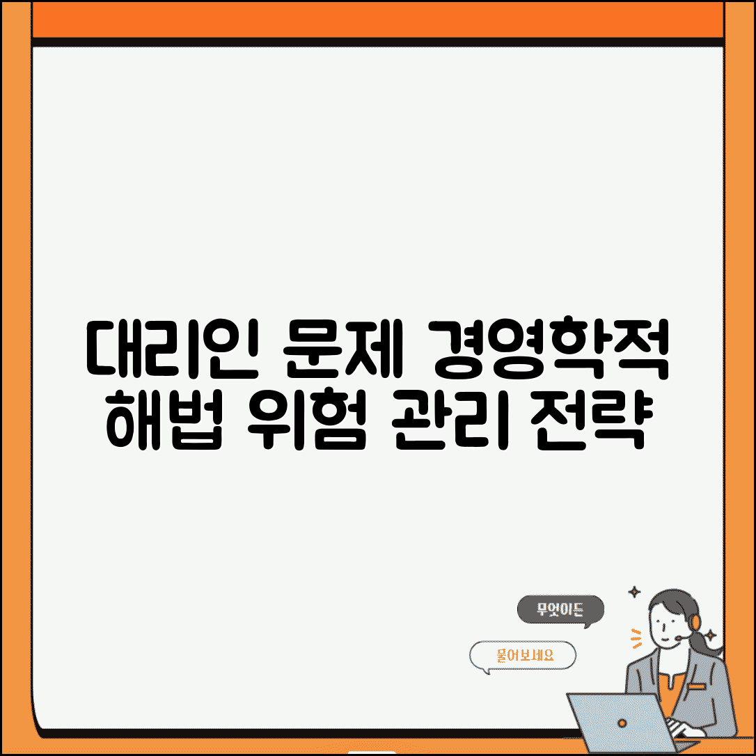 대리인 문제 해결 전략 | 경영학 관점 위험 요소 및 관리 방안