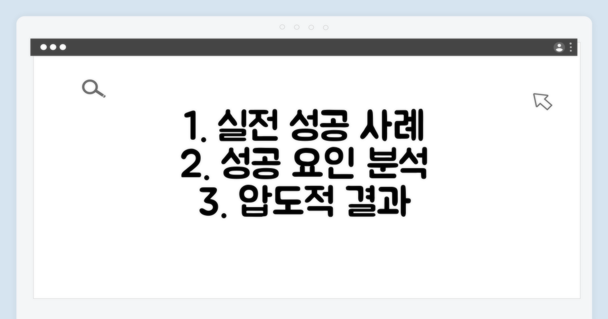 실전 적용 사례와 성공 요인
