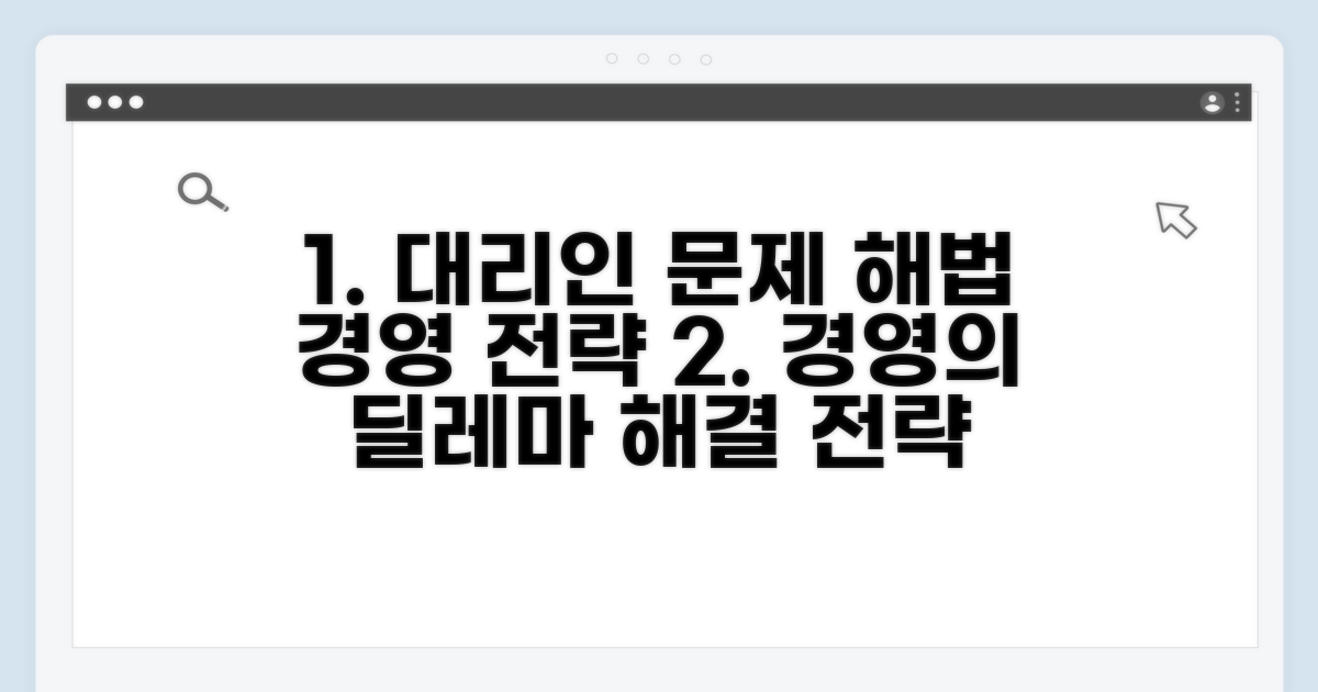 경영 관점 대리인 문제 해결 전략