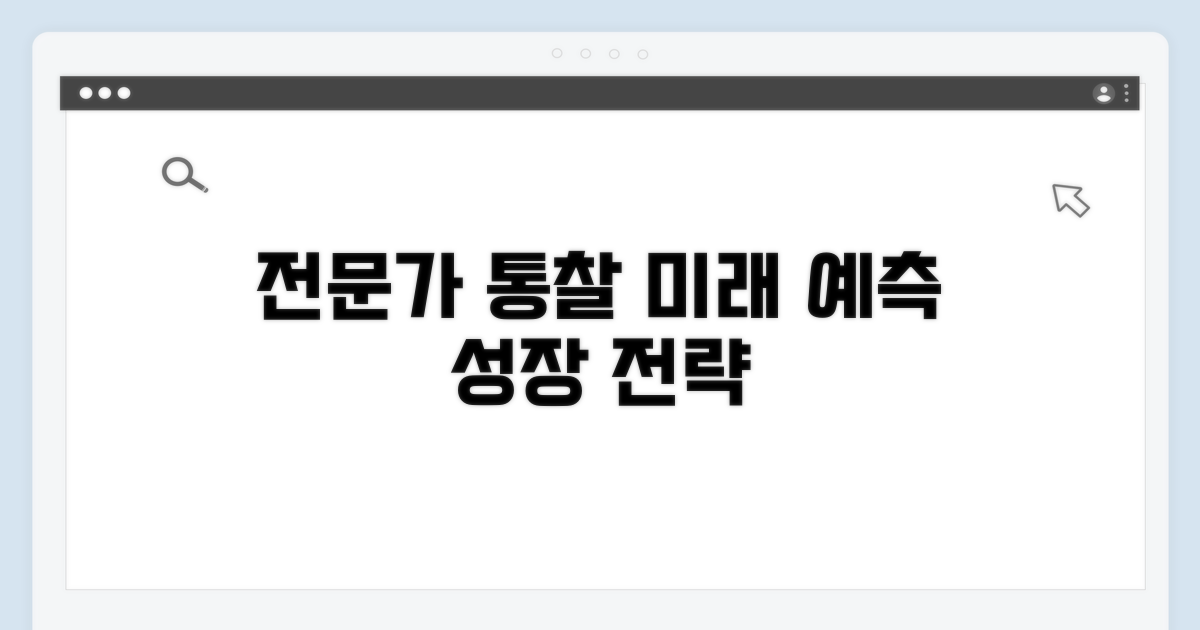 전문가 조언과 미래 전망