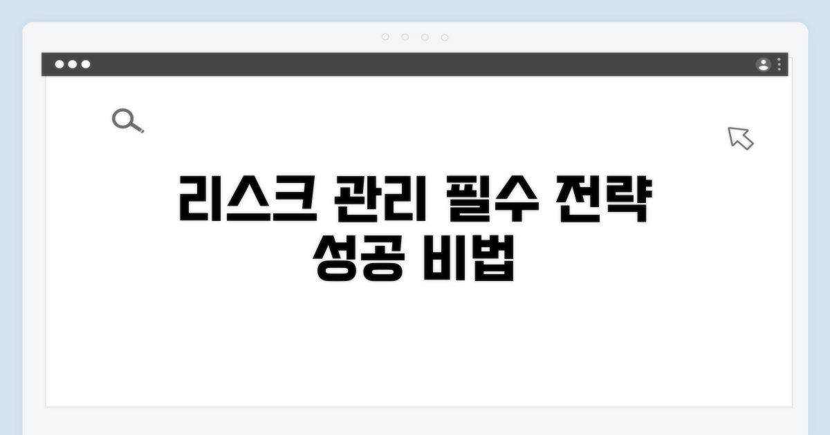 리스크 관리와 효과적 방안