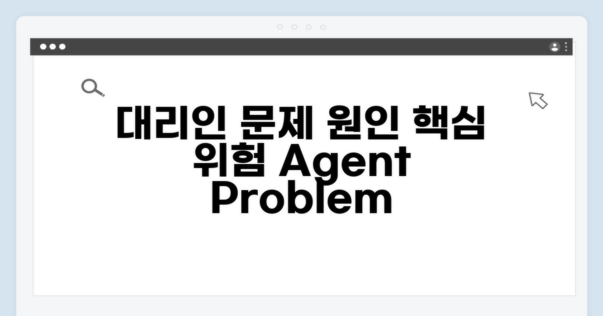 대리인 문제 원인과 핵심 위험