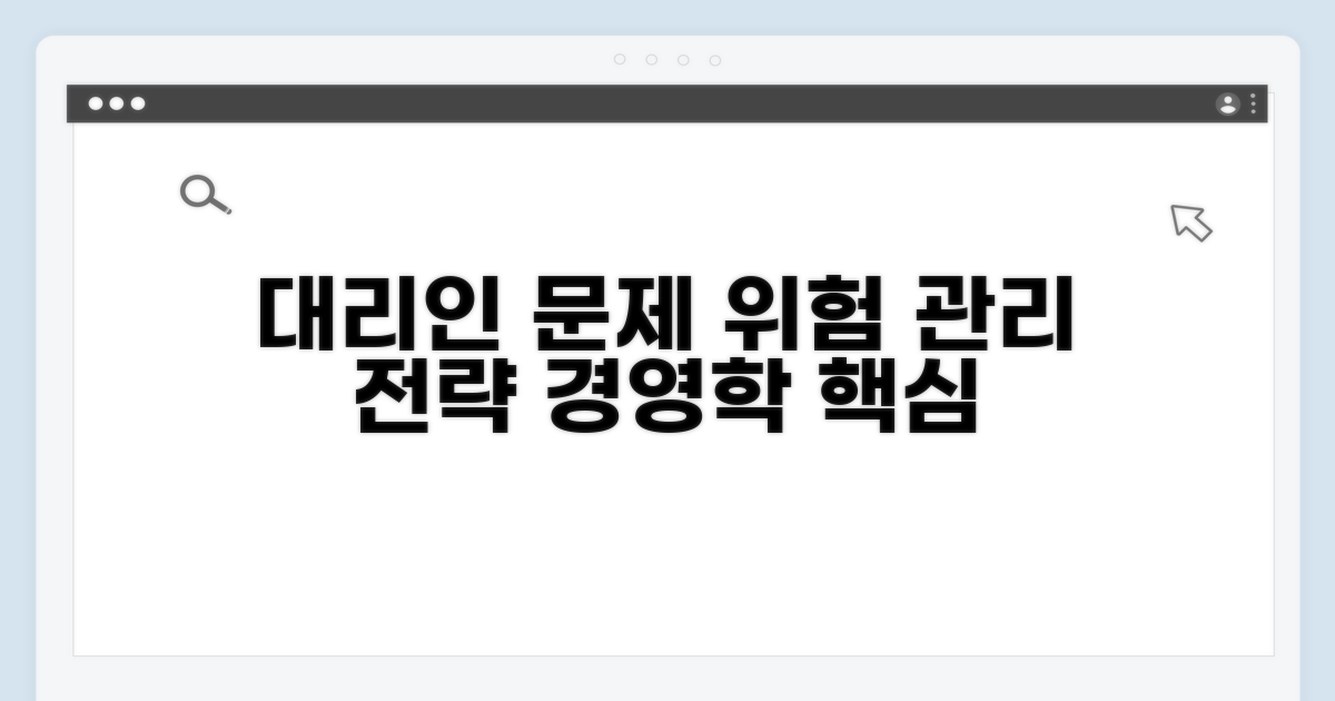 대리인 문제 해결 전략 | 경영학 관점 위험 요소 및 관리 방안