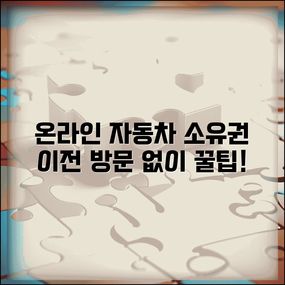 자동차 소유자 변경 온라인 신청 방법 | 방문 없이 처리하는 팁