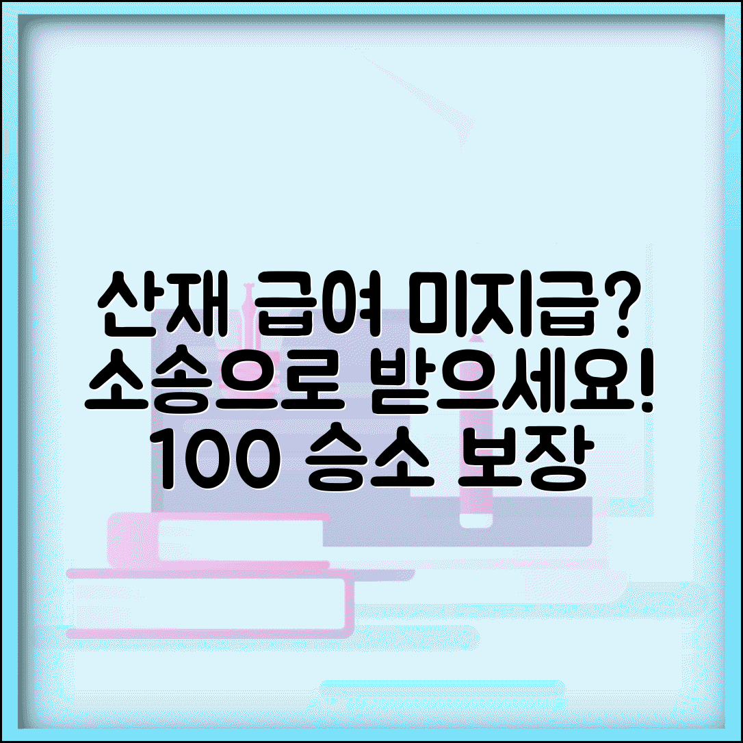 산재 보험 급여 청구 소송 | 산재 급여 미지급 청구