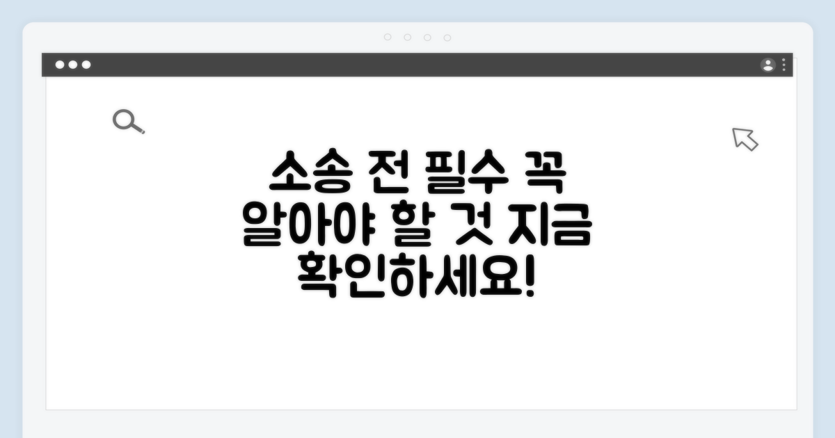 소송 전 알아야 할 필수 정보