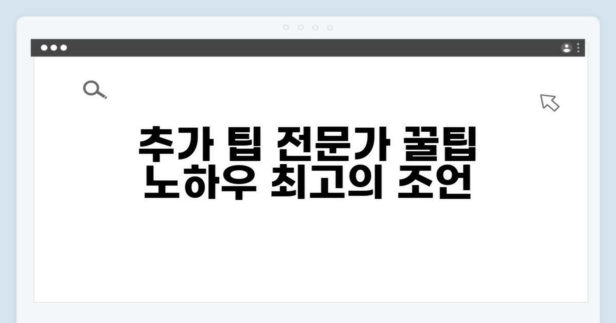 추가 팁과 전문가 상담 활용