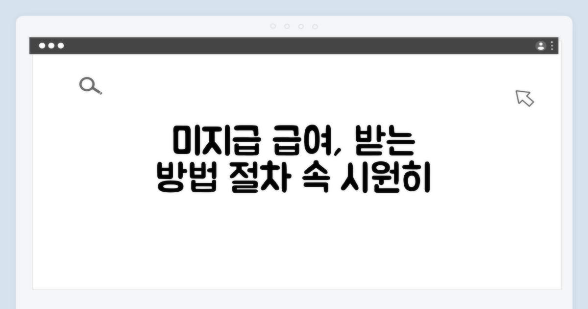 미지급 급여 받는 방법과 절차