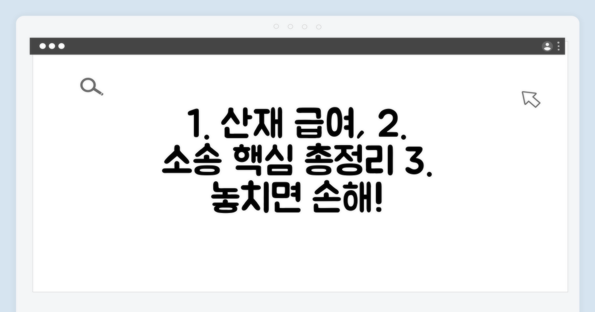 산재 급여 청구 소송 핵심 총정리