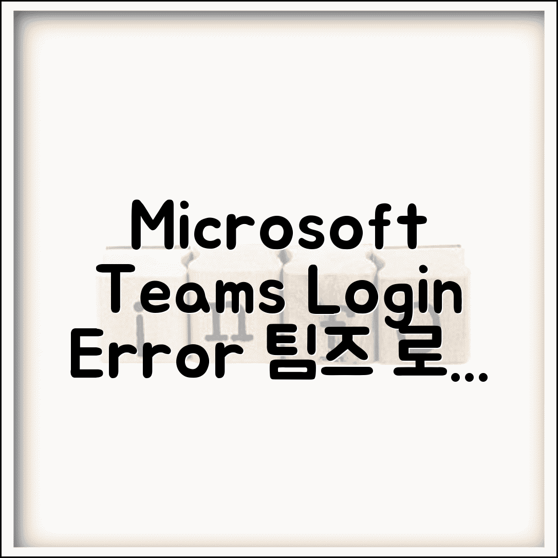 Microsoft Teams 로그인 오류 | 팀즈 로그인 실패 오류