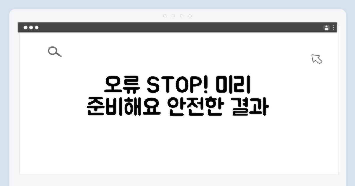 오류 방지! 미리 준비해요