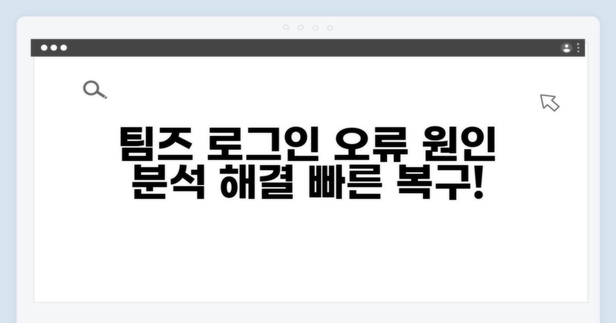 팀즈 로그인 오류 원인 분석