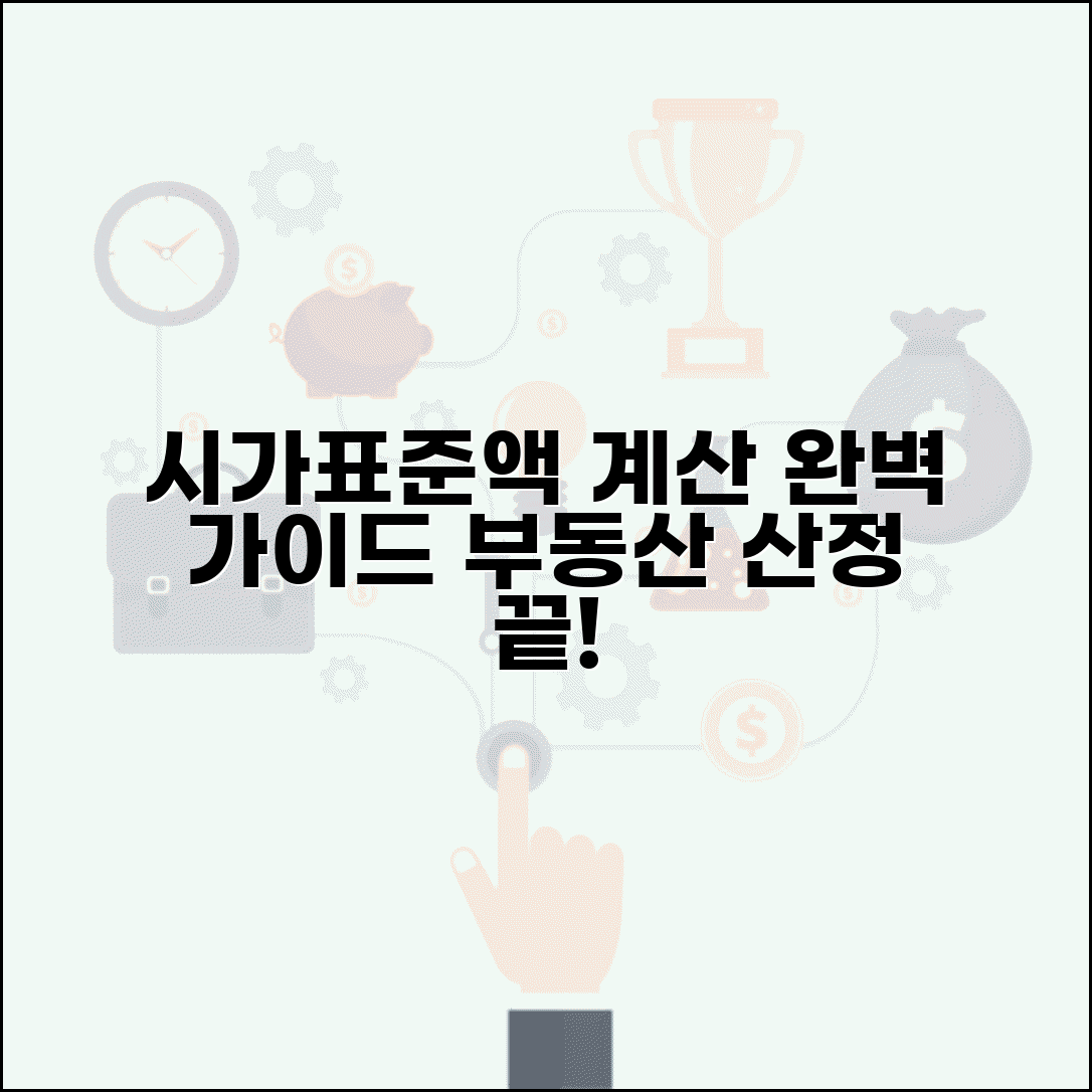 시가표준액 계산방법 | 부동산 시가표준액 산정 완벽가이드