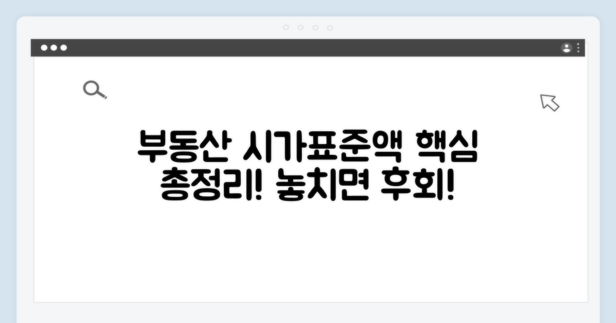 부동산 시가표준액 핵심 총정리