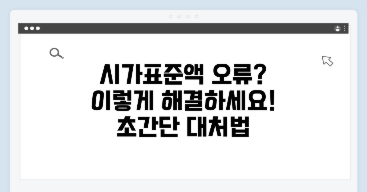 시가표준액 오류 시 대처법과 절차