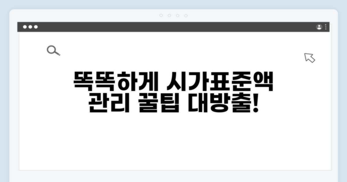 똑똑하게 시가표준액 관리하는 꿀팁