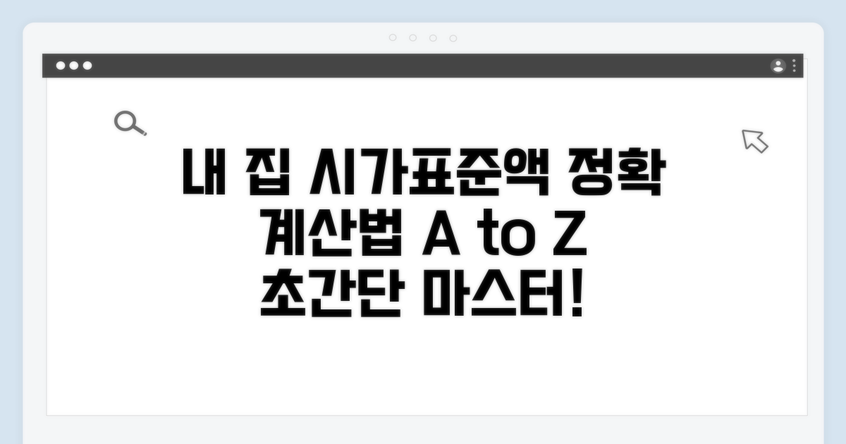 내 집 시가표준액 계산 상세 방법