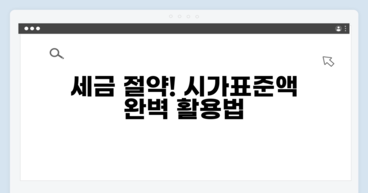 세금별 시가표준액 활용법 완벽 분석