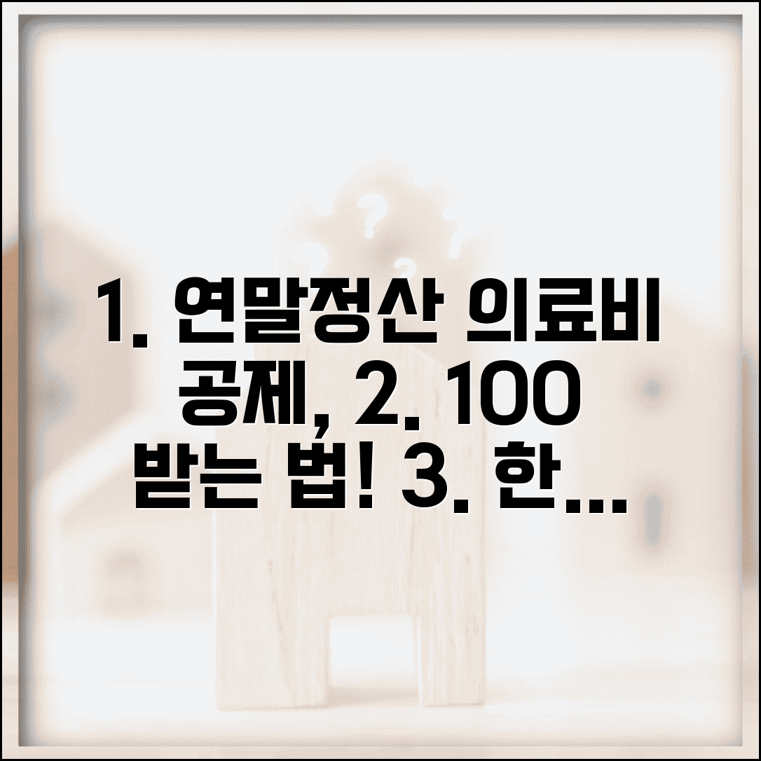 연말정상 의료비 세액공제 한도 계산 방법 | 의료비 공제 대상 항목